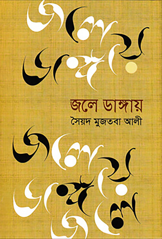 জলে ডাঙায়